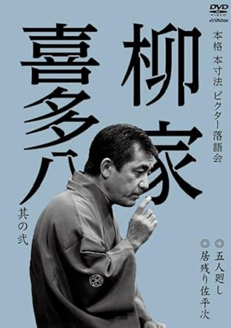 【中古】本格 本寸法 ビクター落語会 柳家喜多八 其の弐 〔DVD〕