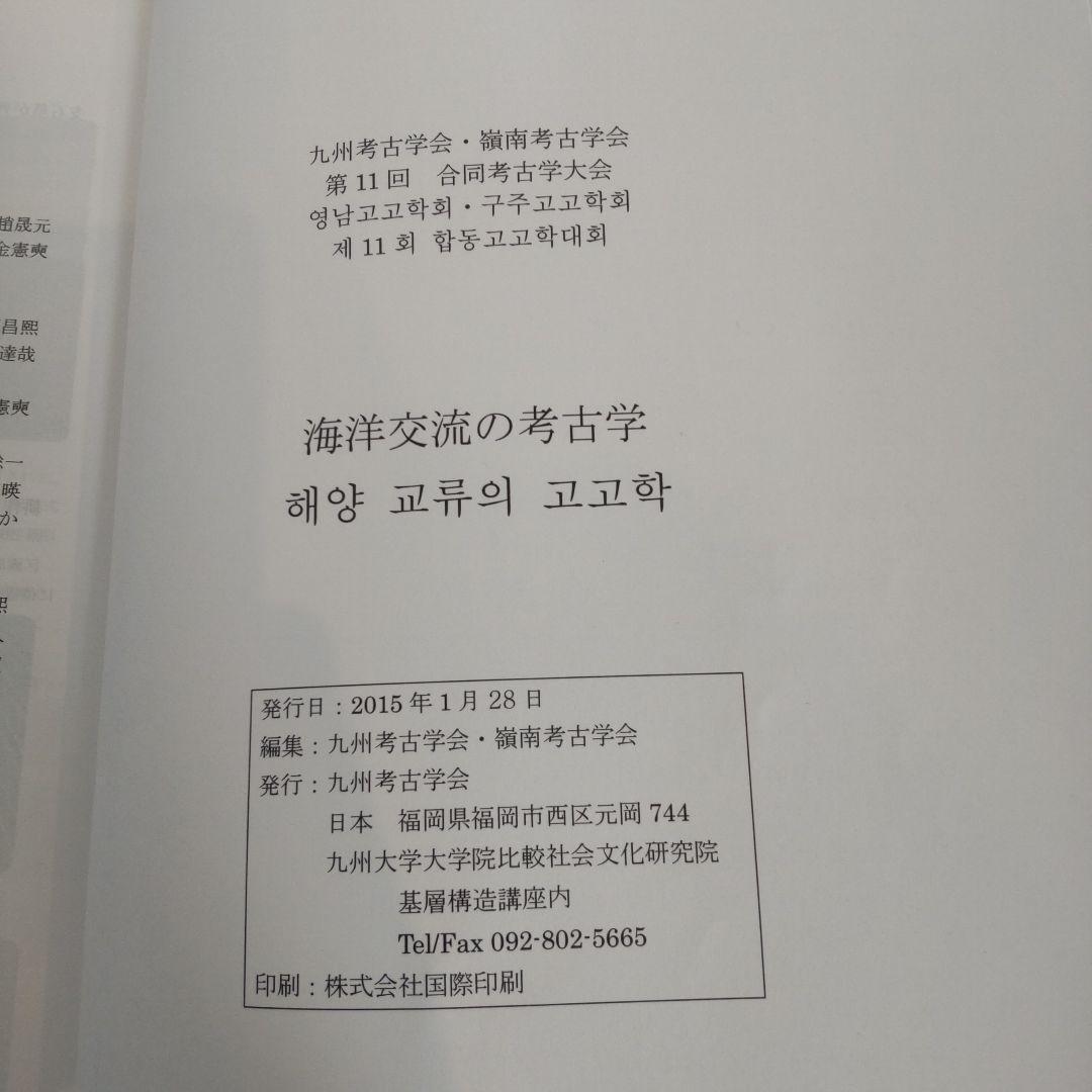 【沖縄本・資料集】海洋交流の考古学　九州考古学会・嶺南考古学会