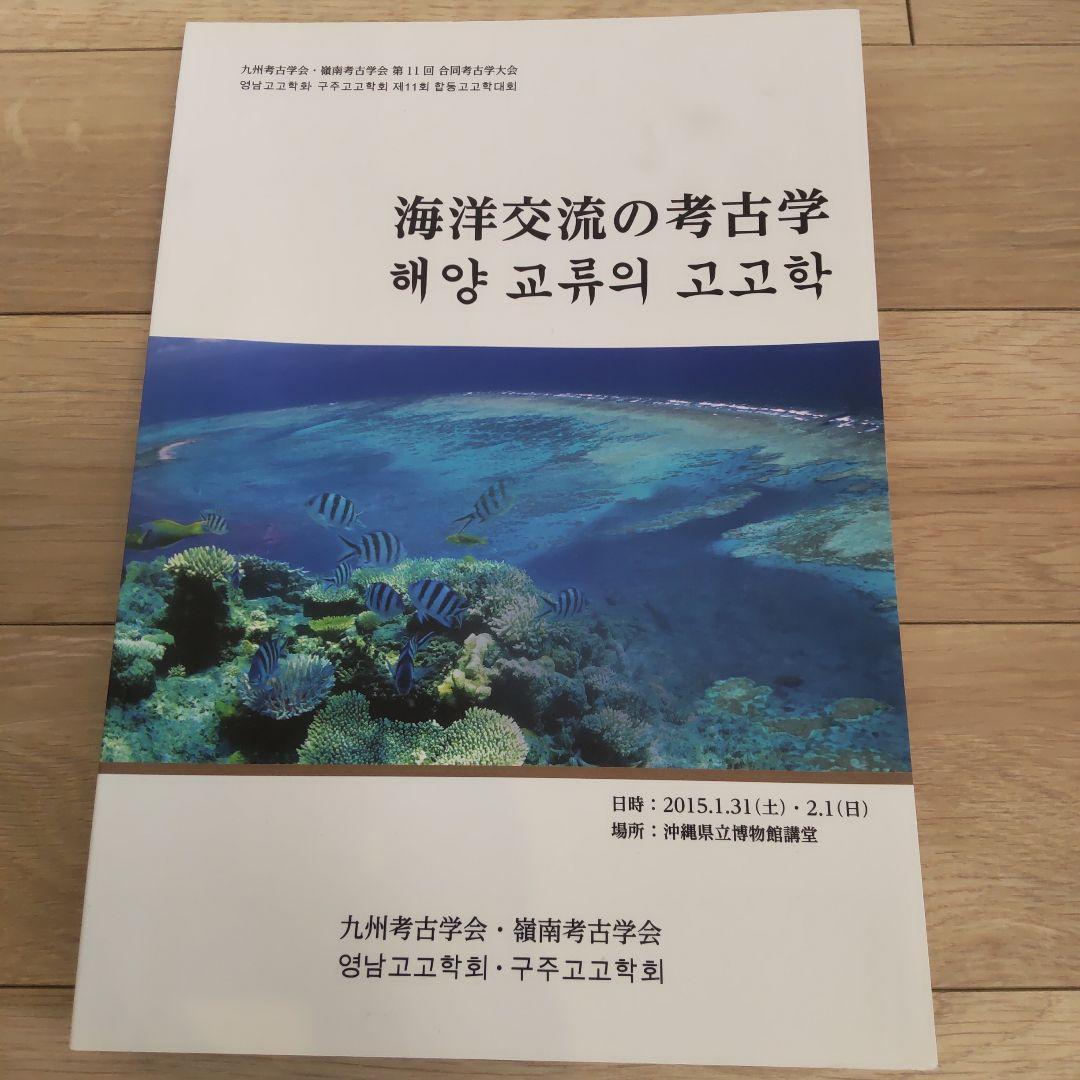 【沖縄本・資料集】海洋交流の考古学　九州考古学会・嶺南考古学会