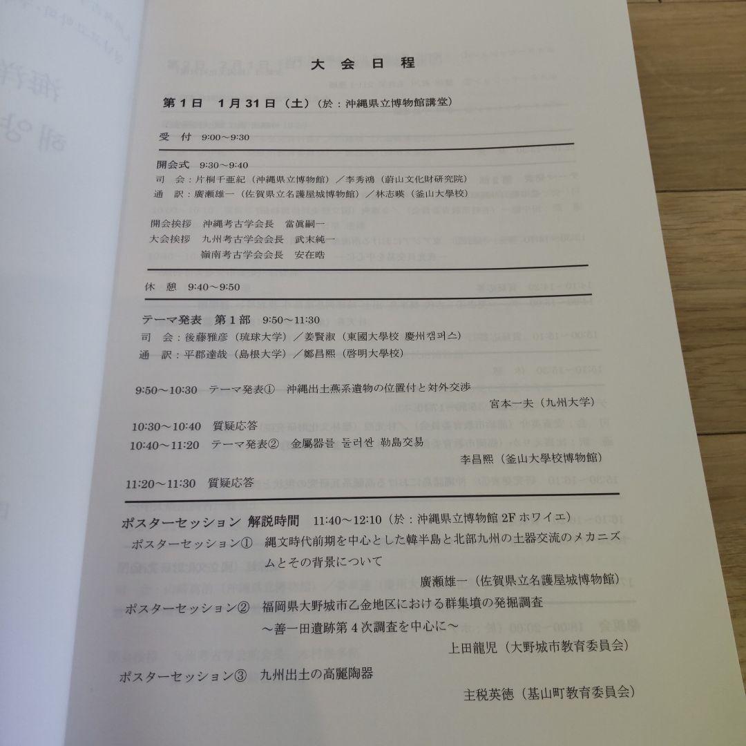 【沖縄本・資料集】海洋交流の考古学　九州考古学会・嶺南考古学会