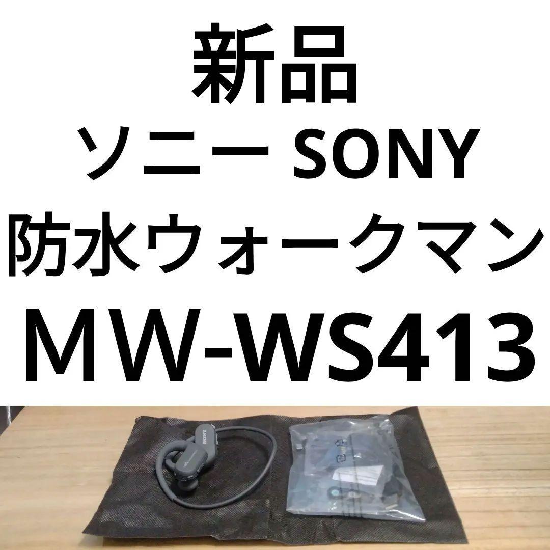 新品　SONY　防水ウォークマン NW-WS413