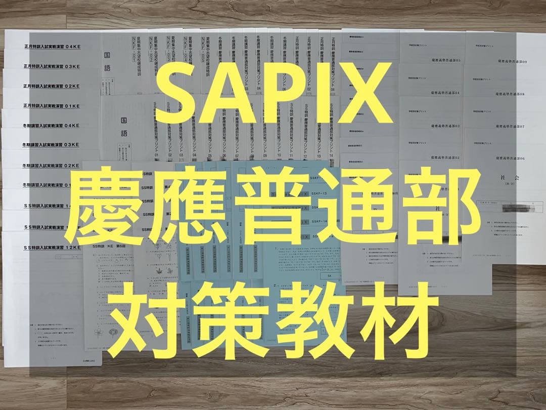 SAPIX慶應義塾普通部向け教材 SS特訓ほか