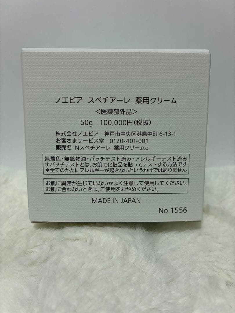 ノエビア スペチアーレ 薬用クリーム(期間限定値下げ価格)