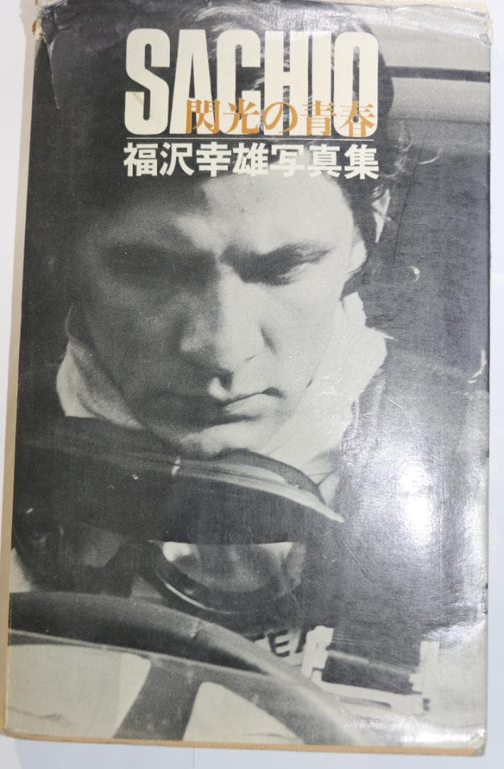 超貴重　閃光の青春　レーサー福沢幸雄写真集　中古本