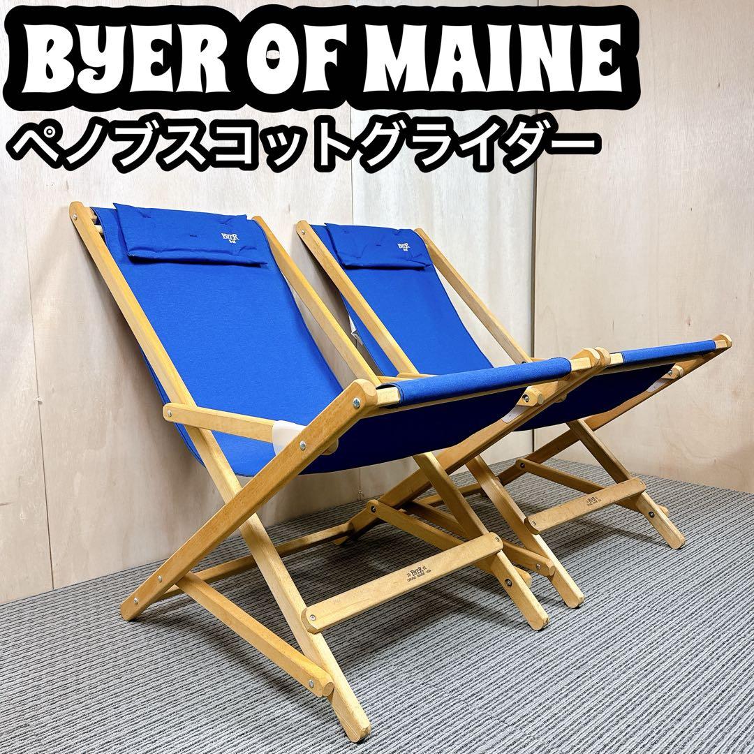 屋内使用 BYER OF MAINE ペノブスコットグライダー アメリカ製 青