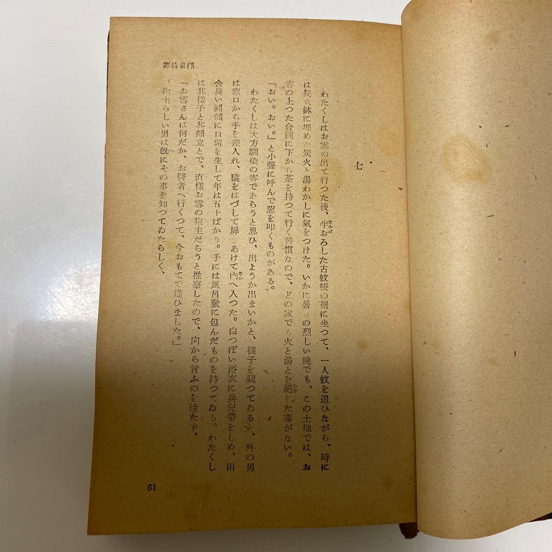 ぼく東綺譚　古書　永井荷風　初版