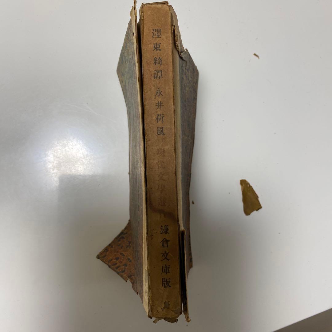 ぼく東綺譚　古書　永井荷風　初版