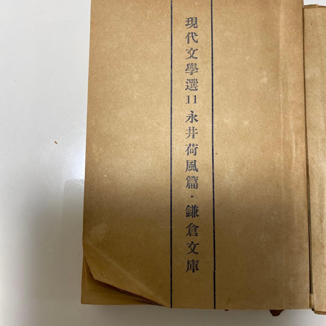 ぼく東綺譚　古書　永井荷風　初版