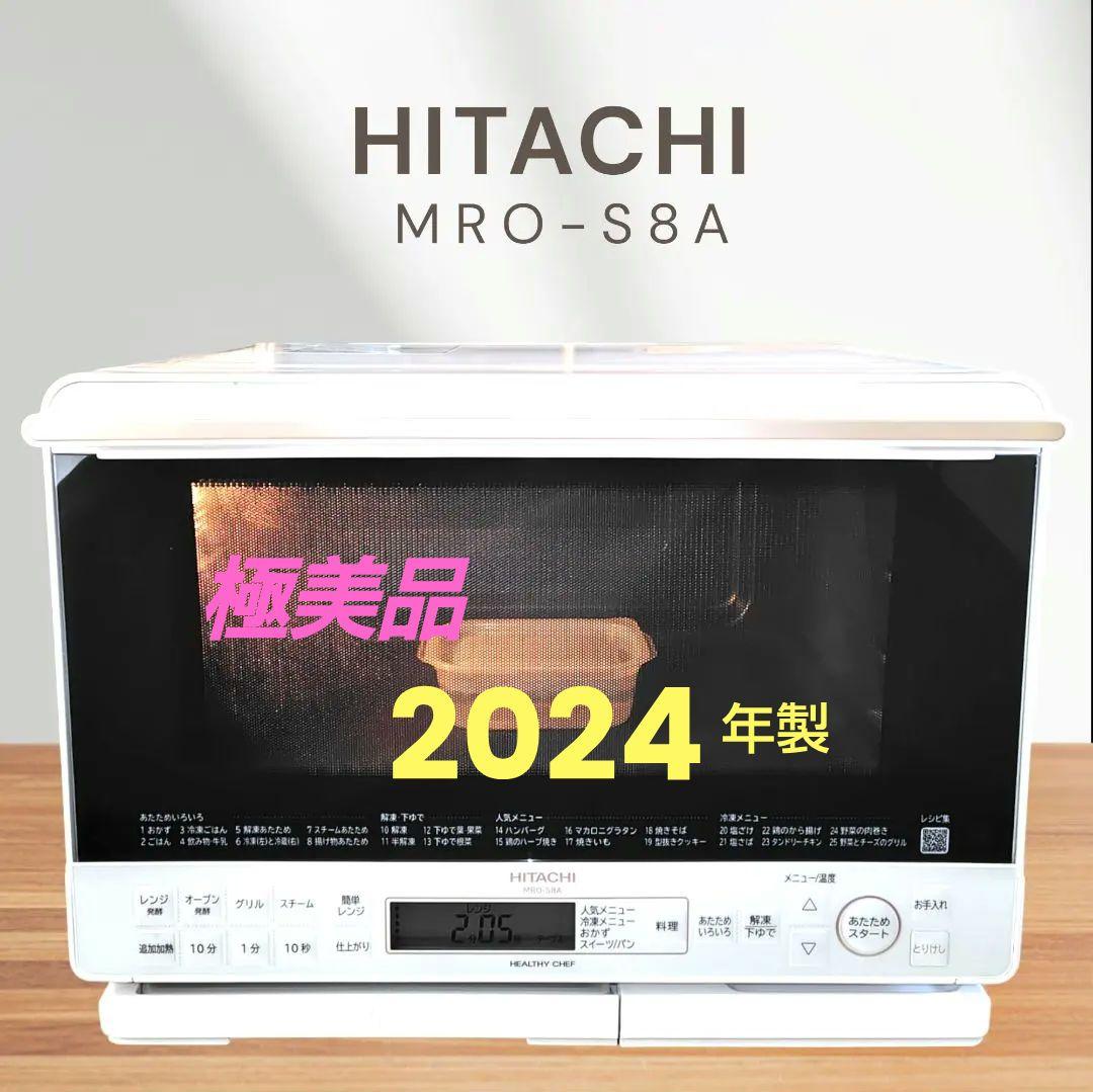 極美品 日立 MRO-S8A(W) オーブンレンジ