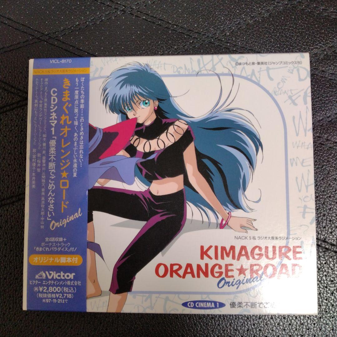 【美品】きまぐれオレンジ☆ロード CD 16枚セット