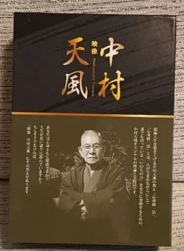 中村天風の生涯、天風哲学とその実践、在りし日の天風全3巻DVD4枚セット 完全版