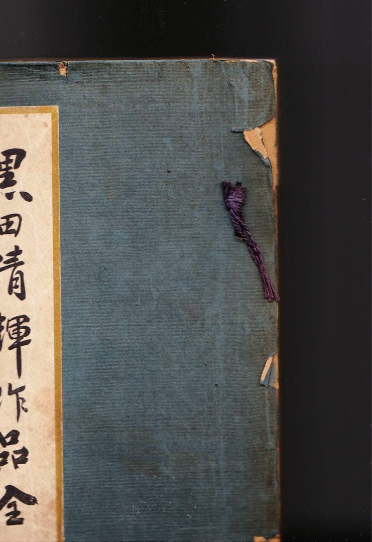 黒田清輝作品全集　審美書院