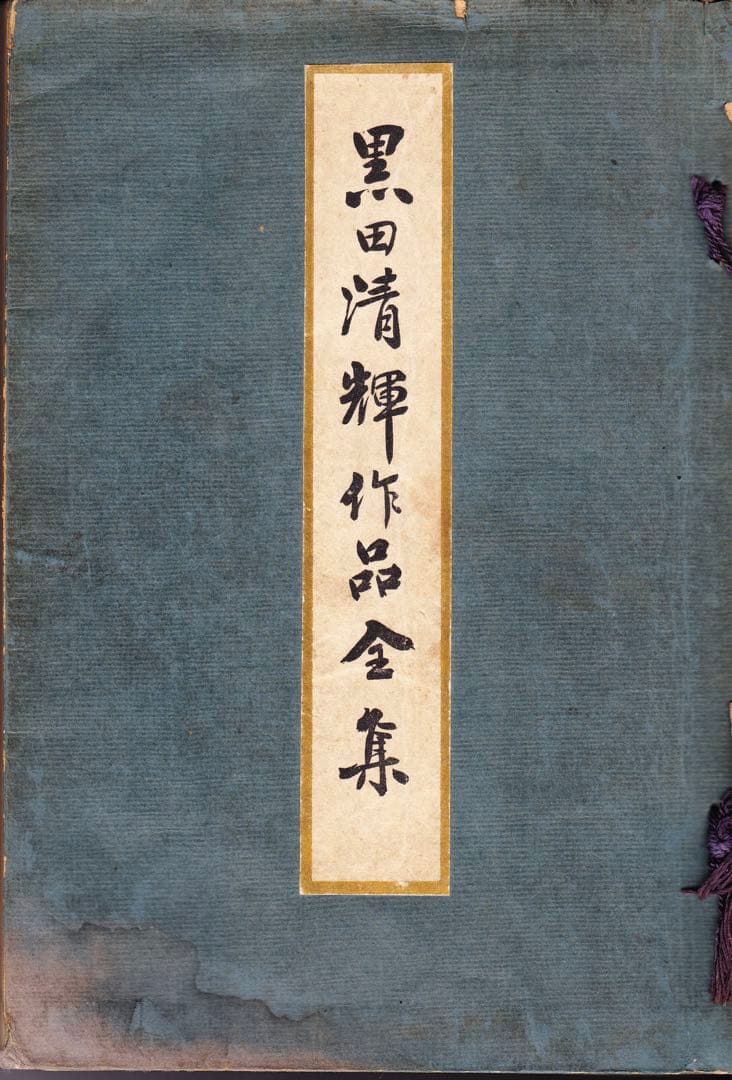 黒田清輝作品全集　審美書院