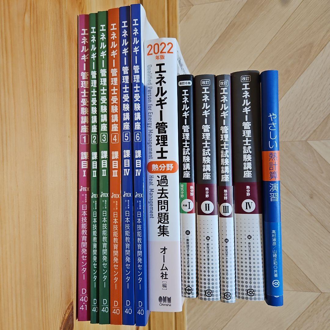エネルギー管理士試験 過去問題集 2022年版