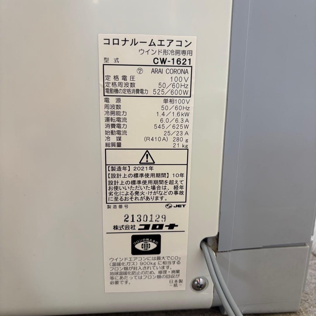 コロナ　CW-1621 ルームエアコン　2021年製　本体のみ