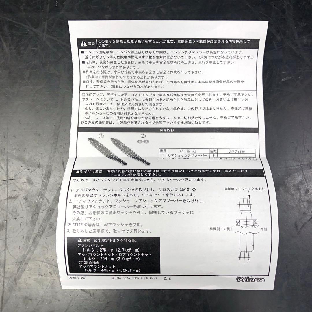 ■未使用品　タケガワ　CT125　ハンターカブ　370mm リアサス　A486