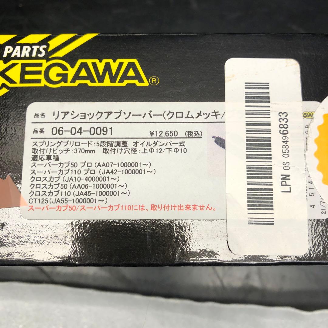 ■未使用品　タケガワ　CT125　ハンターカブ　370mm リアサス　A486