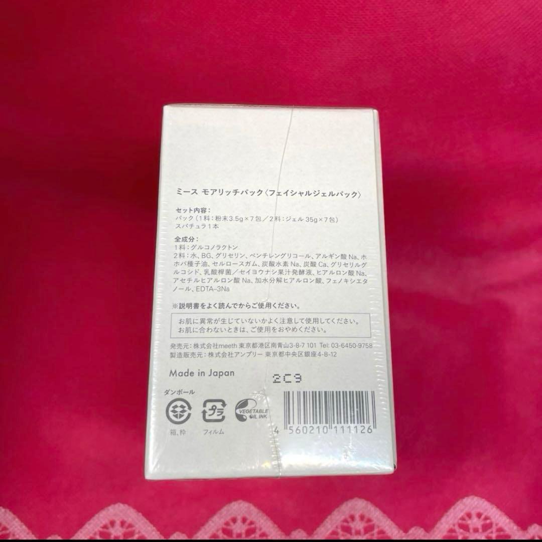 モアリッチパック＆コットン　未開封