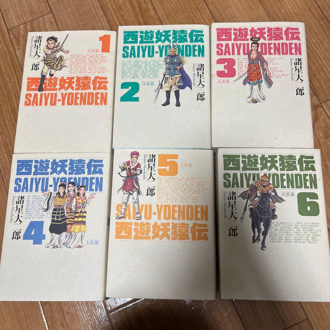 諸星大二郎　西遊妖猿伝【大唐篇全10巻／西域篇全6巻／西域篇 火焰山の章全4巻】