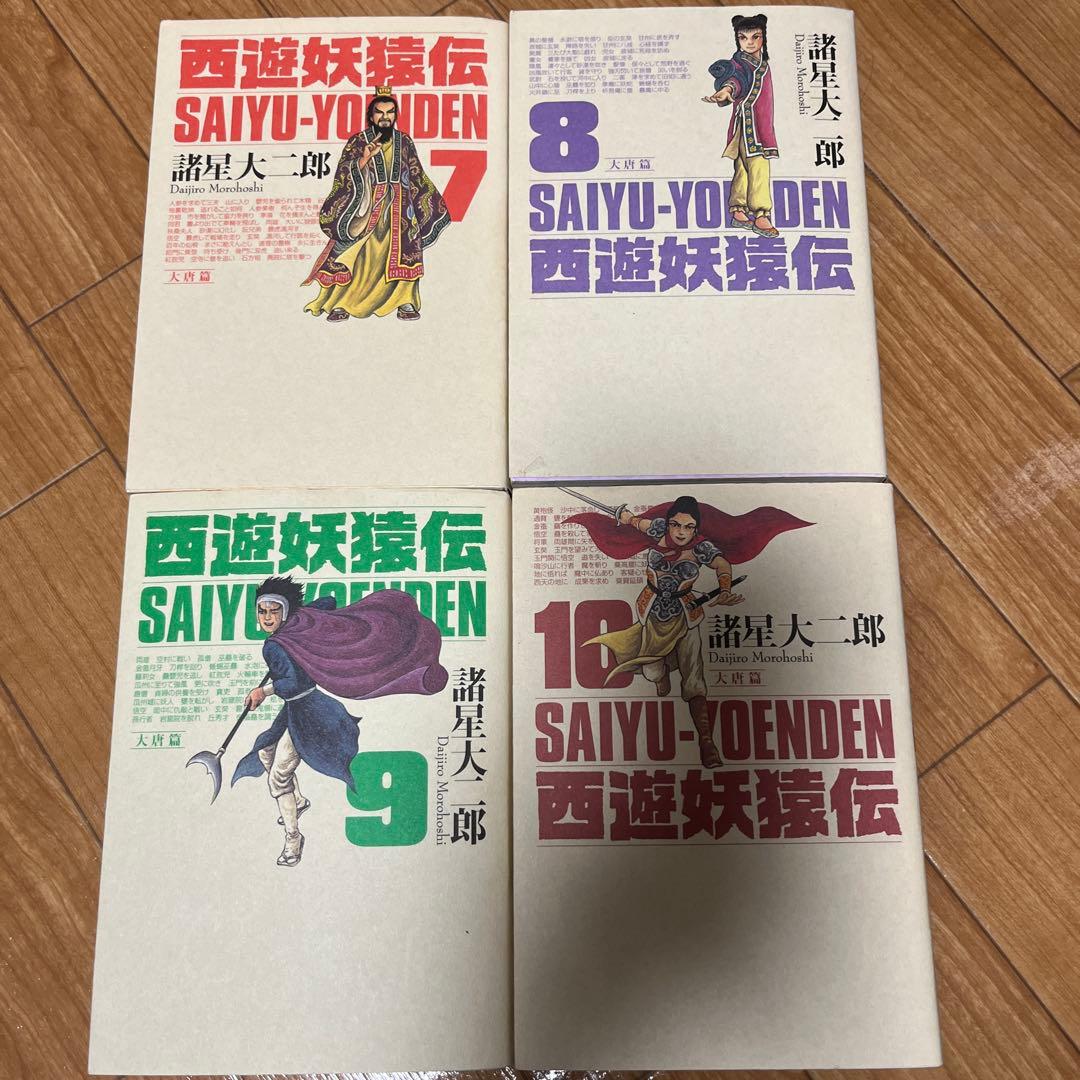 諸星大二郎　西遊妖猿伝【大唐篇全10巻／西域篇全6巻／西域篇 火焰山の章全4巻】