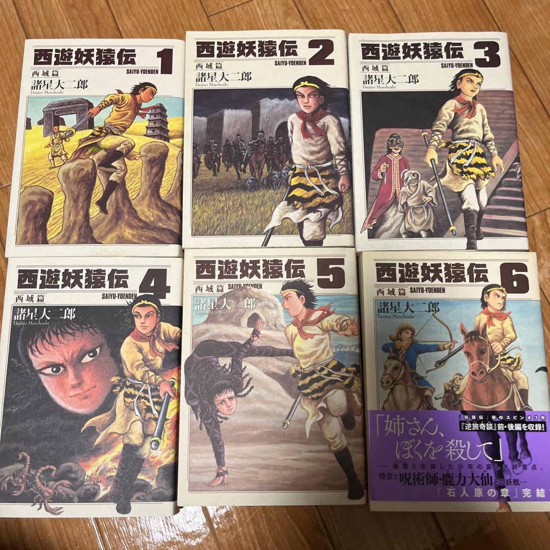 諸星大二郎　西遊妖猿伝【大唐篇全10巻／西域篇全6巻／西域篇 火焰山の章全4巻】