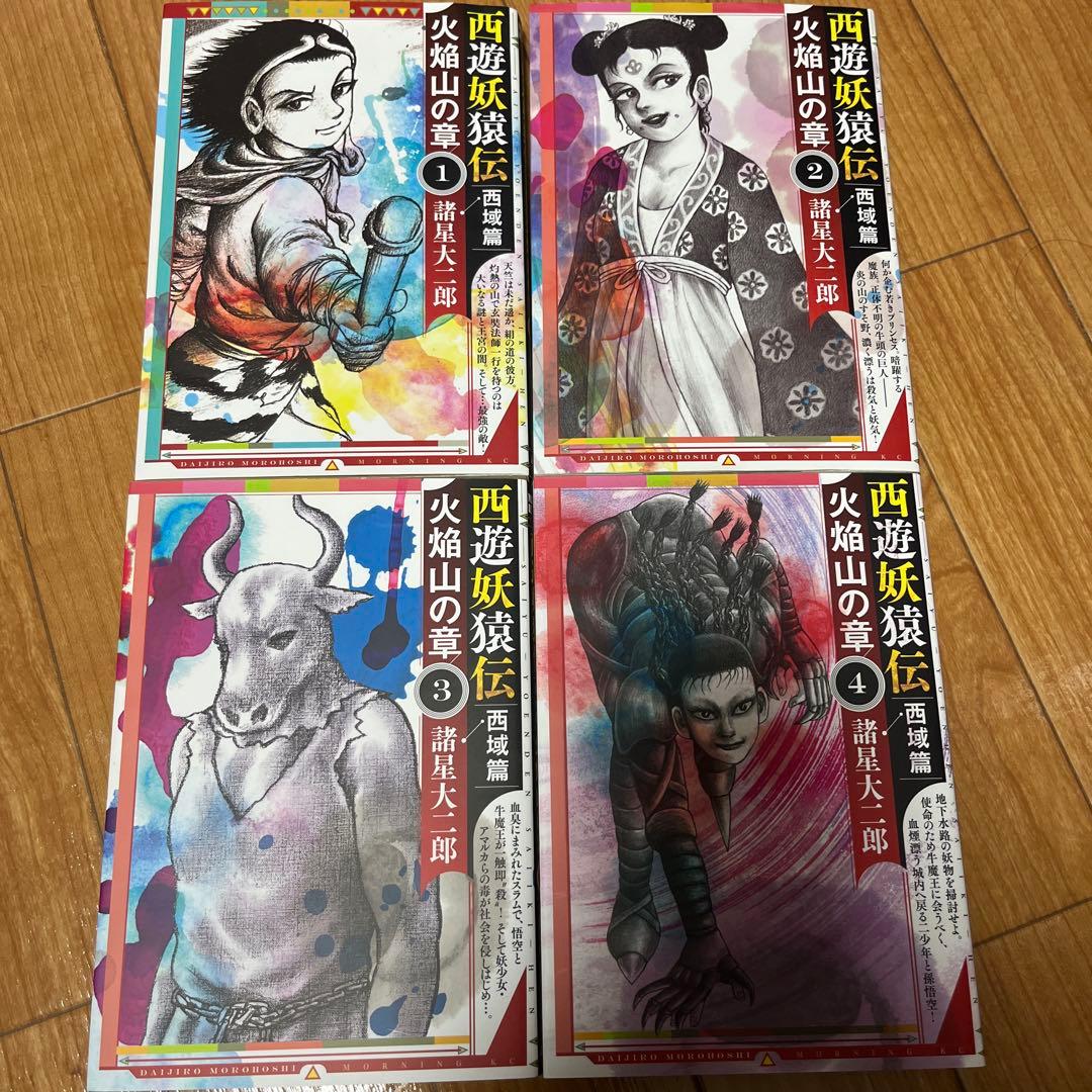 諸星大二郎　西遊妖猿伝【大唐篇全10巻／西域篇全6巻／西域篇 火焰山の章全4巻】