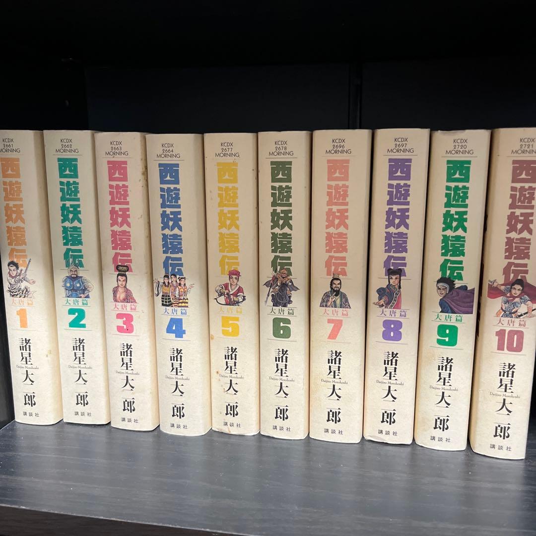 諸星大二郎　西遊妖猿伝【大唐篇全10巻／西域篇全6巻／西域篇 火焰山の章全4巻】