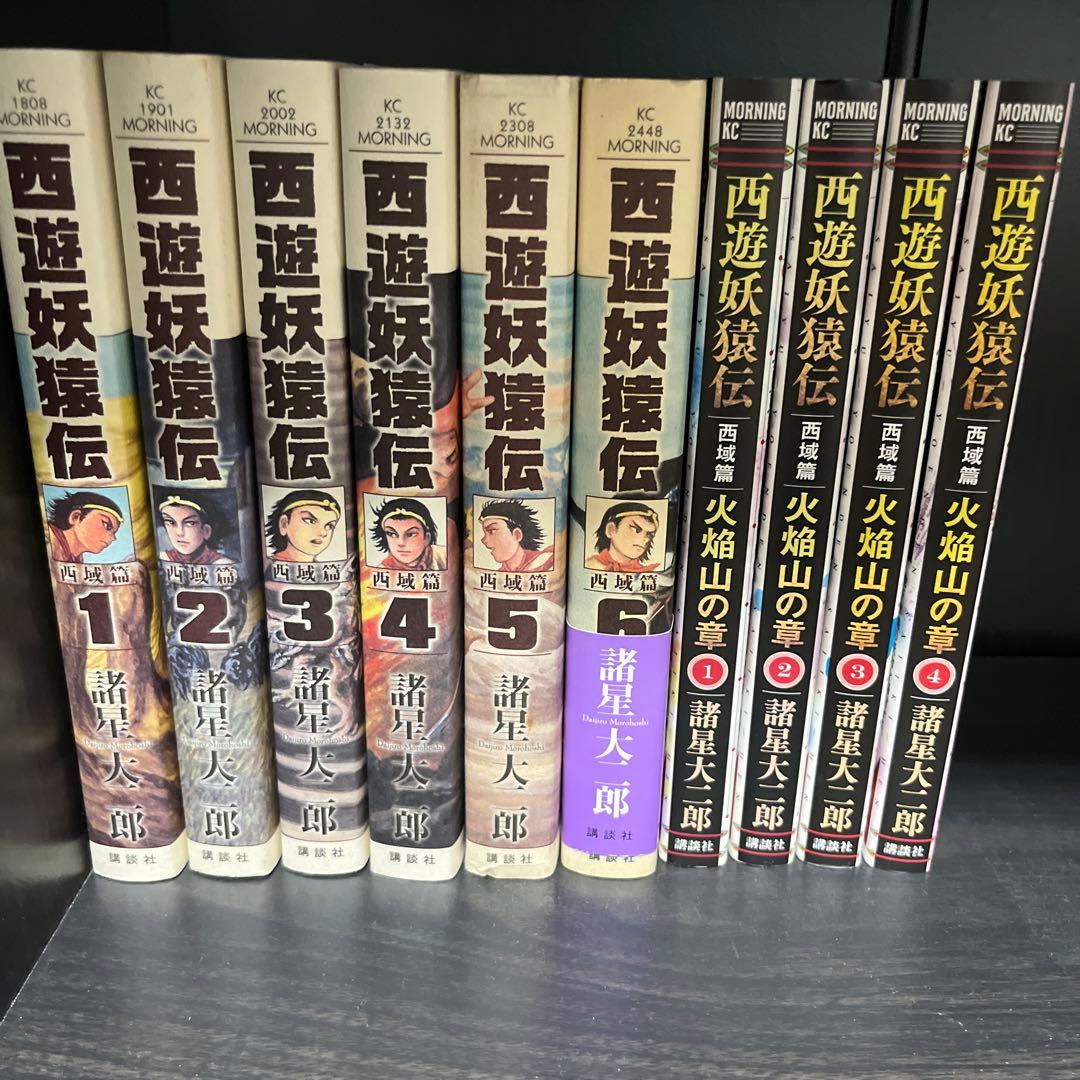 諸星大二郎　西遊妖猿伝【大唐篇全10巻／西域篇全6巻／西域篇 火焰山の章全4巻】