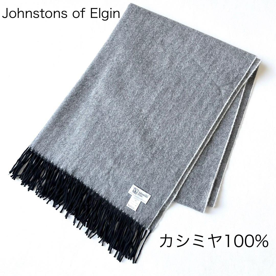 4963【美品】ジョンストンズ　大判ストール カシミヤ100％ ヘリンボーン