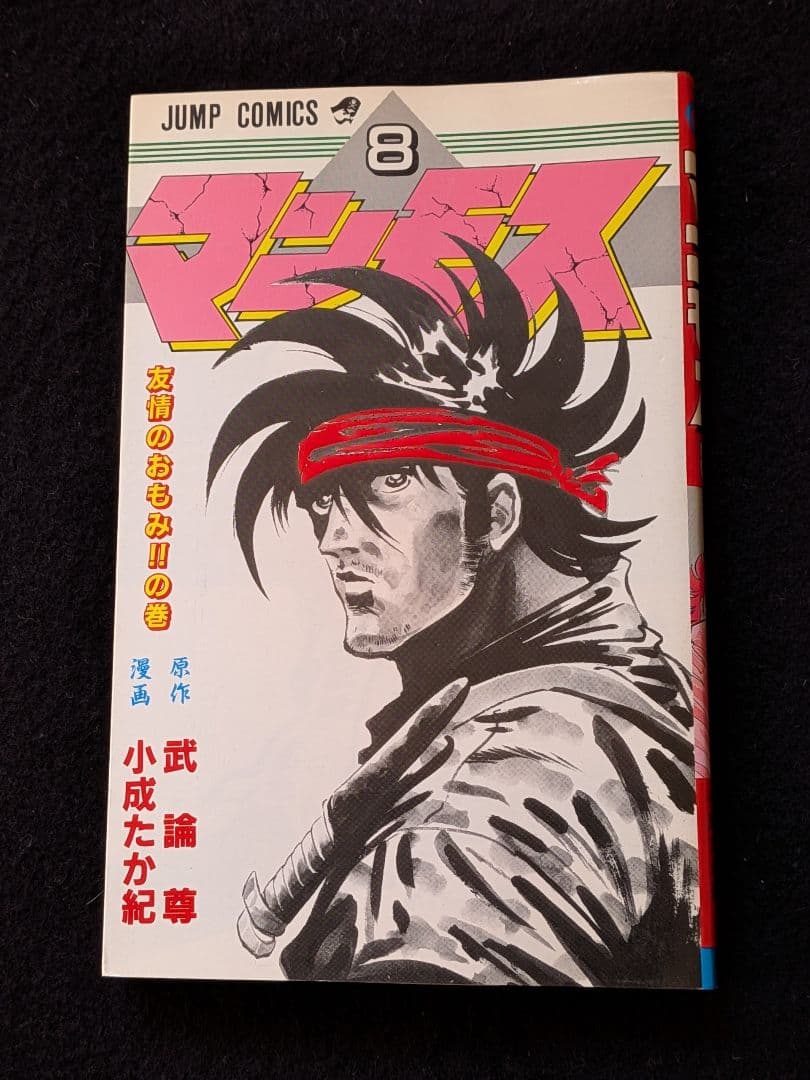マンモス　8巻　小成たか紀　武論尊　初版本　月刊少年ジャンプ　集英社