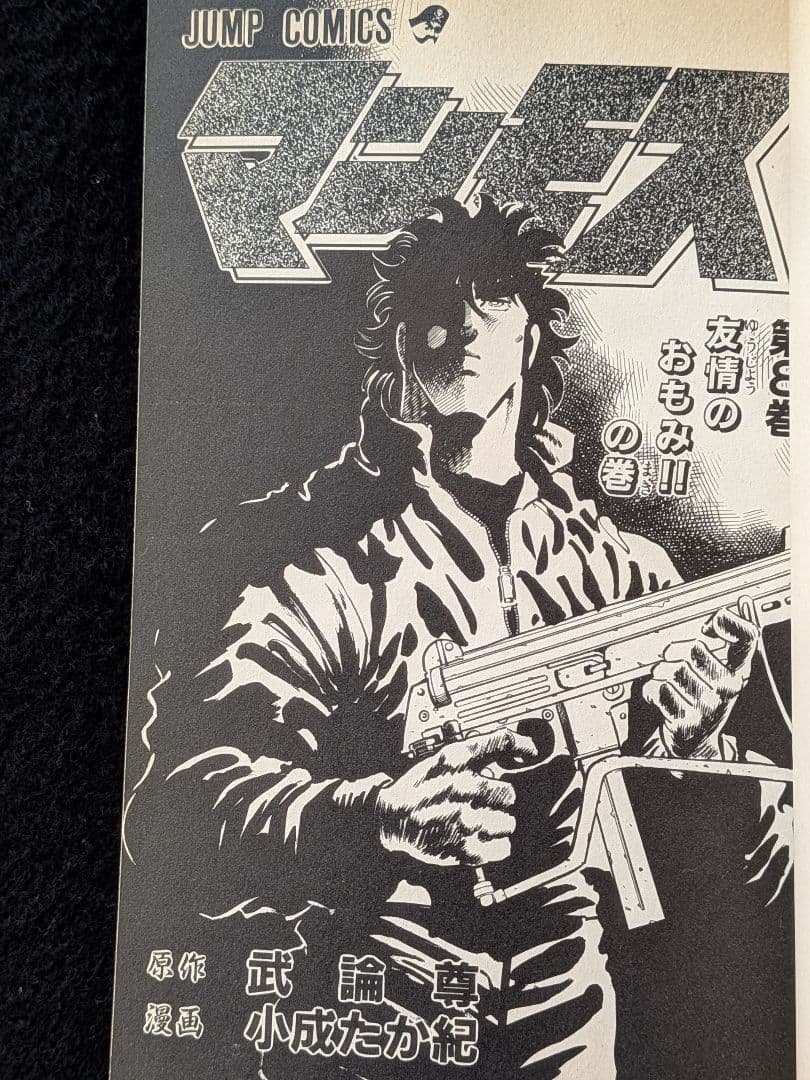 マンモス　8巻　小成たか紀　武論尊　初版本　月刊少年ジャンプ　集英社