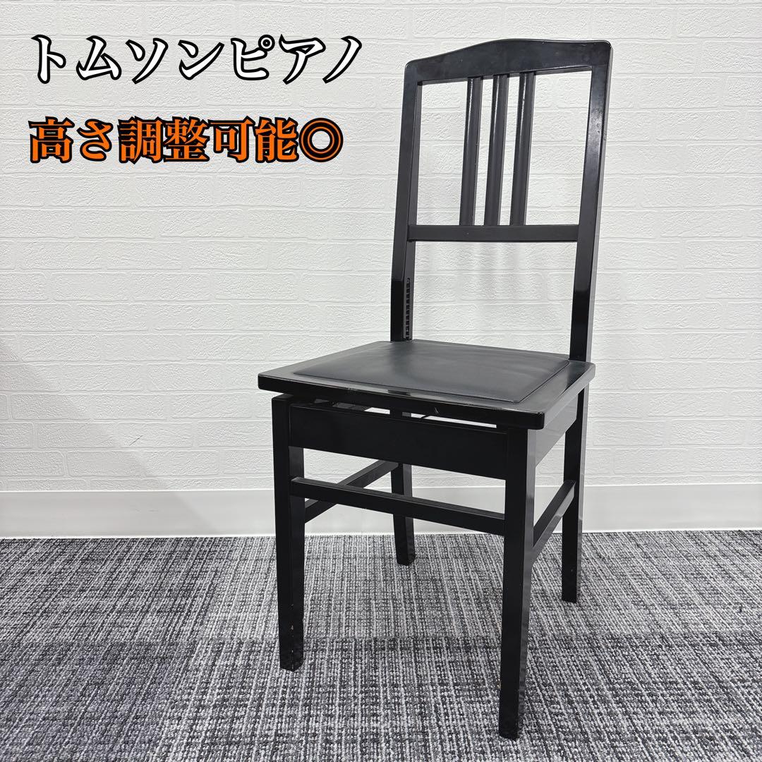【送料無料】トムソン椅子 ピアノ椅子　高さ調整可能　　背もたれピアノ　黒革