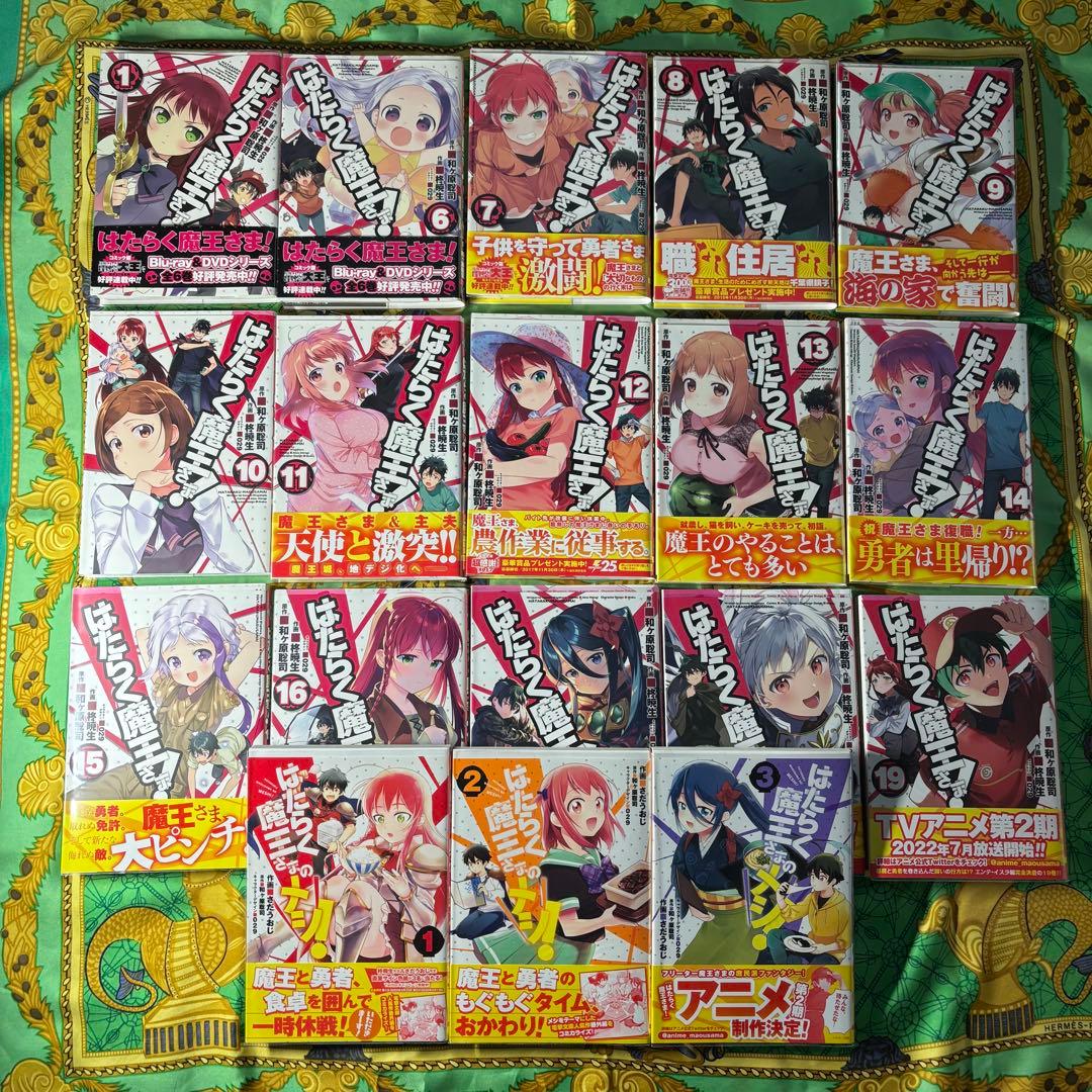 はたらく魔王さま 漫画1・6〜19巻 メシ 1〜3巻(特典9枚付)初版 計17巻
