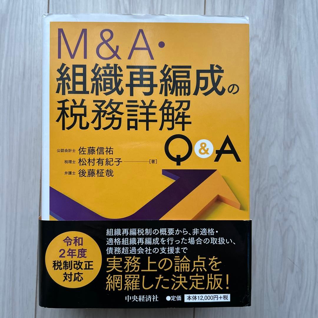 【帯付き】M&A・組織再編成の税務詳解Q&A