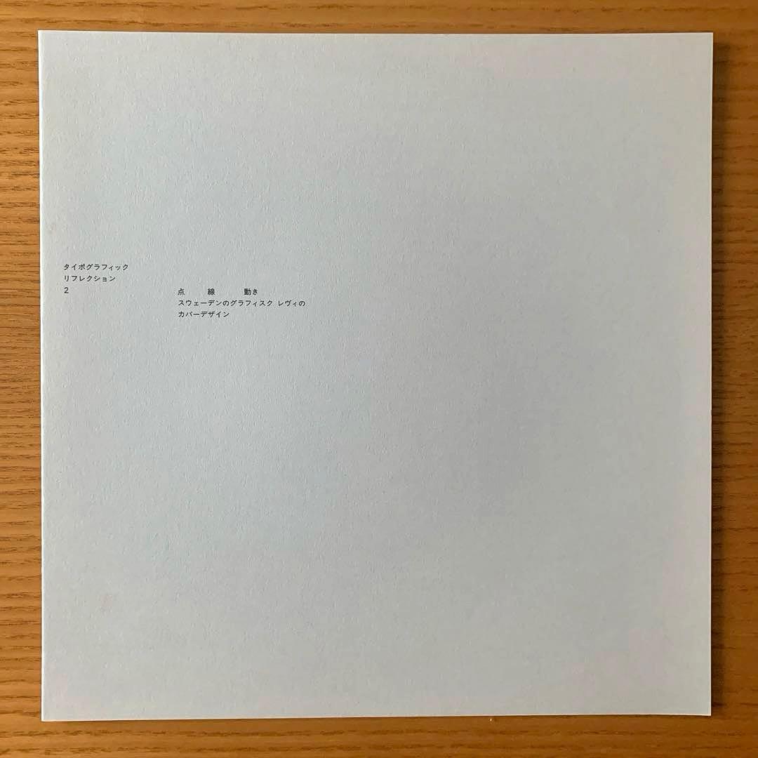 タイポグラフィックリフレクション2＋付属リーフレット　ヘルムート・シュミット