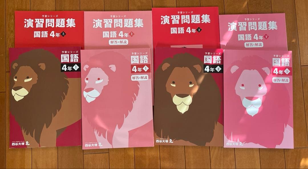 予習シリーズ4年上下、演習問題集セット