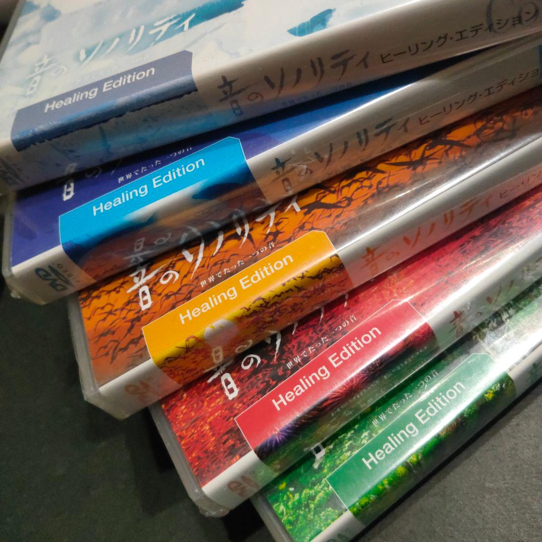 音のソノリティ ヒーリング・エディション まとめ 5枚(4枚は未開封)
