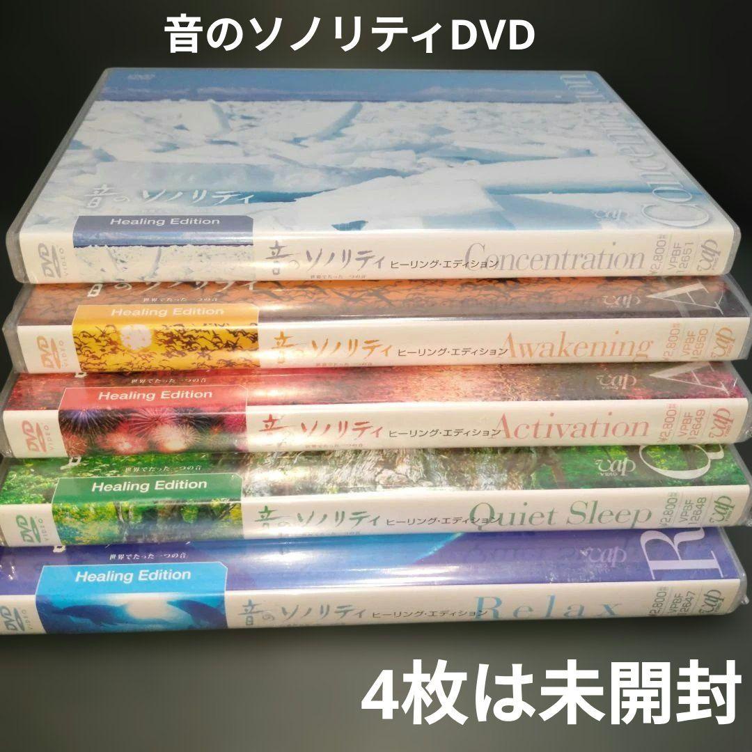 音のソノリティ ヒーリング・エディション まとめ 5枚(4枚は未開封)
