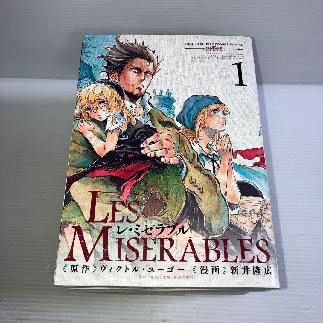 LES MISERABLES 全巻