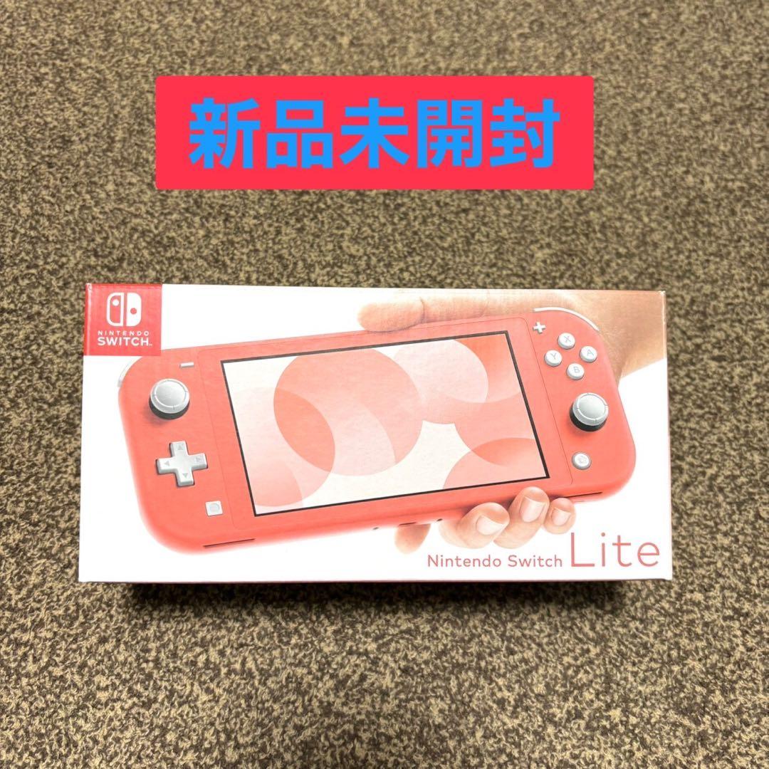 Nintendo Switch Lite コーラル 新品 未使用