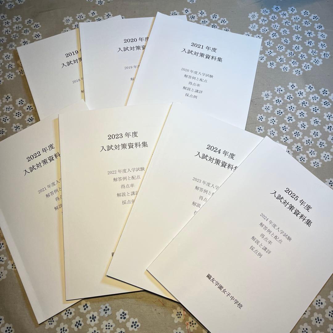 鷗友学園入試対策資料集