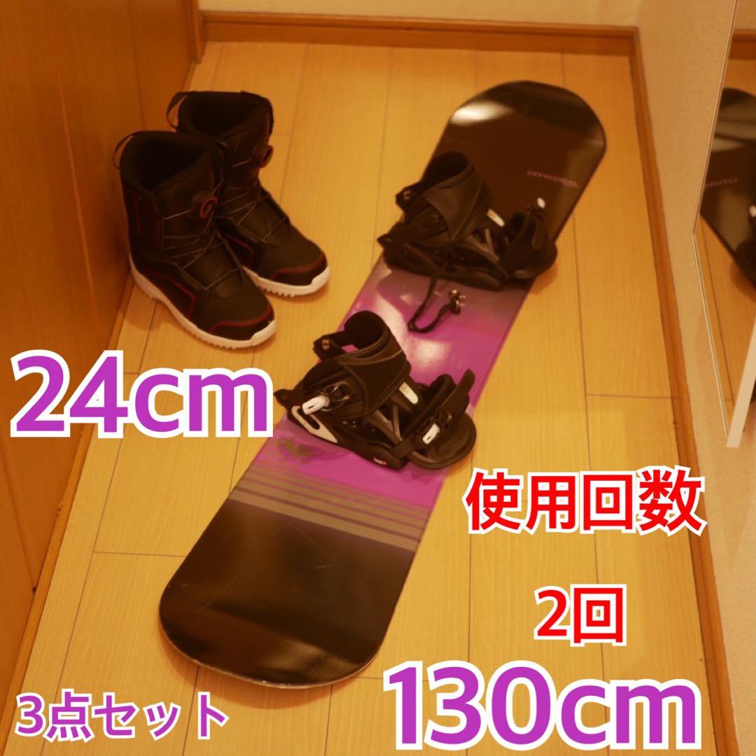 スノーボード3点セット ジュニア 130cm 24.0cm
