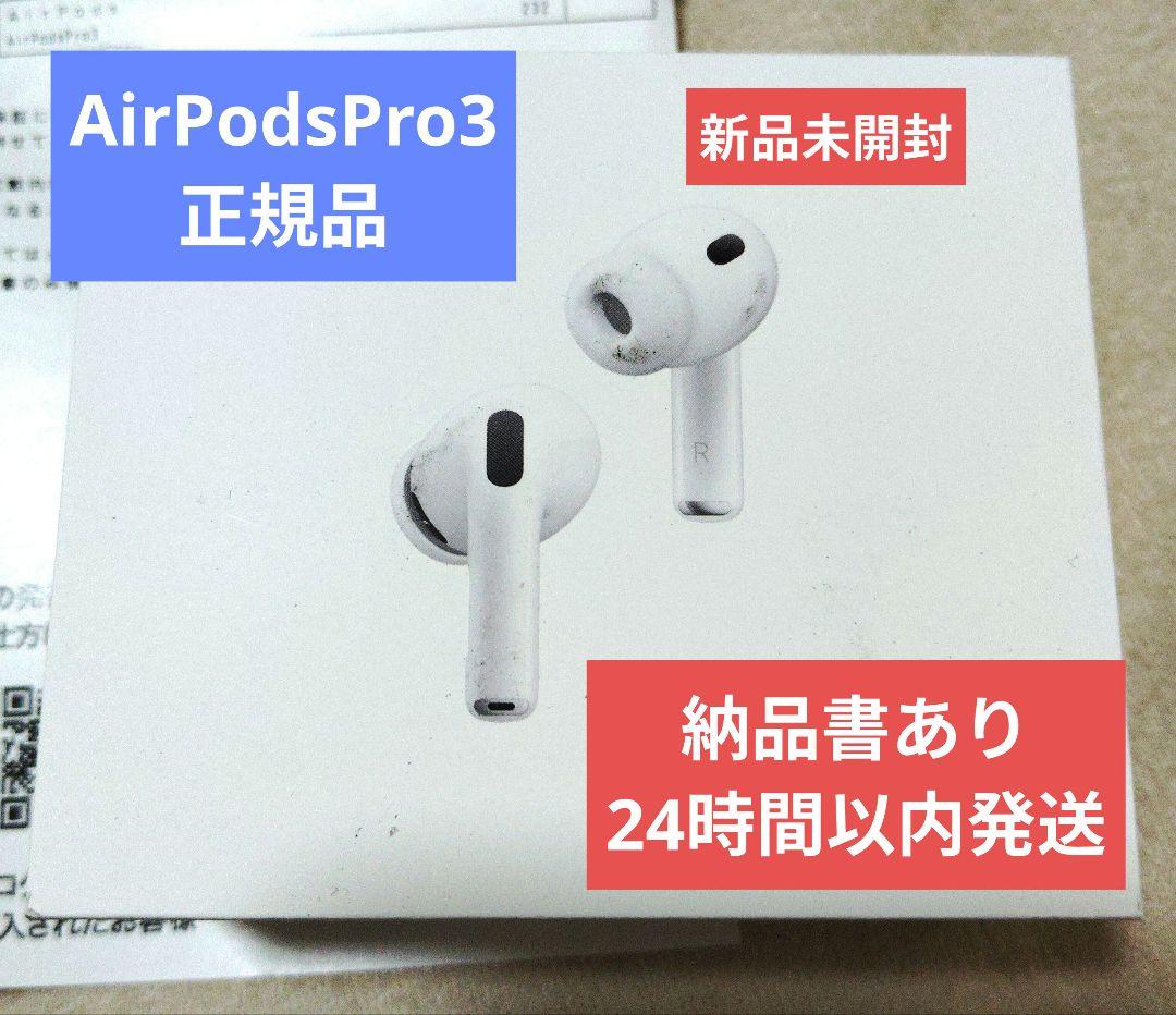AirPodsPro3　本体　新品未開封　納品書あり　第3世代　Apple