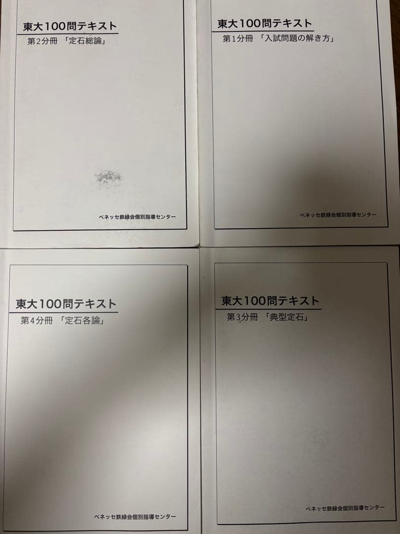 ベネッセ鉄緑会個別指導センター　東大100問テキスト 4冊セット