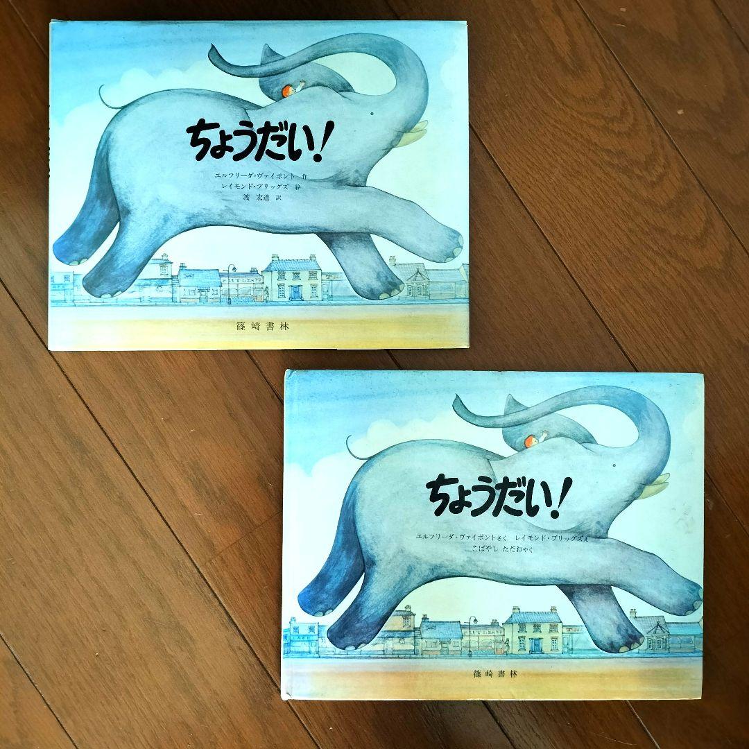 ちょうだい! レイモンド・ブリッグズ 絶版 絵本 渡宏道 小林忠夫 2冊 セット