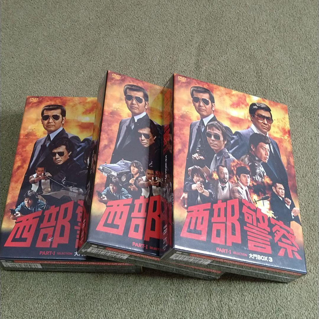 西部警察 PARTⅠセレクション 大門BOX 1　2 　3