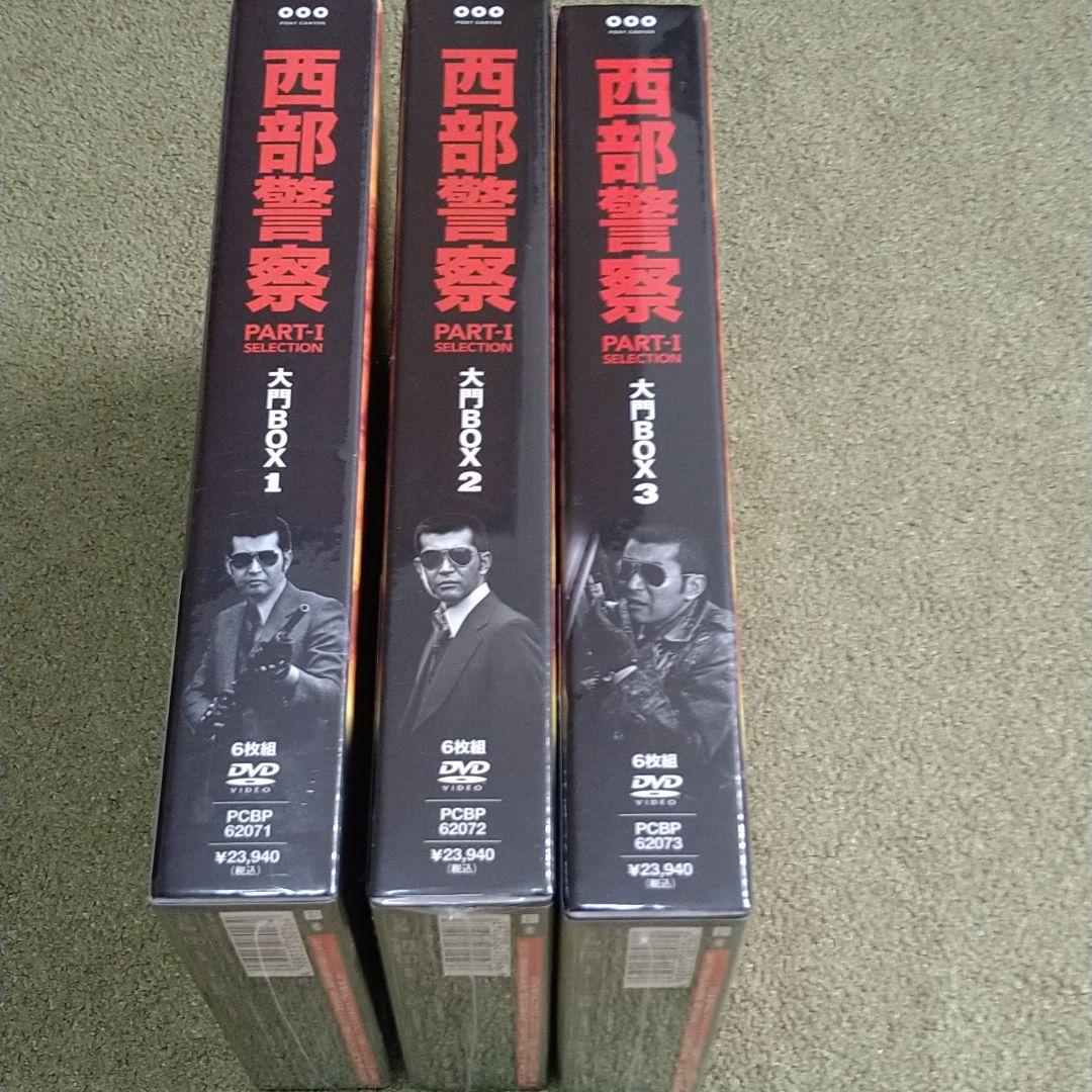 西部警察 PARTⅠセレクション 大門BOX 1　2 　3