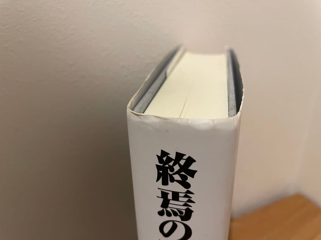 終焉の時代に生きる