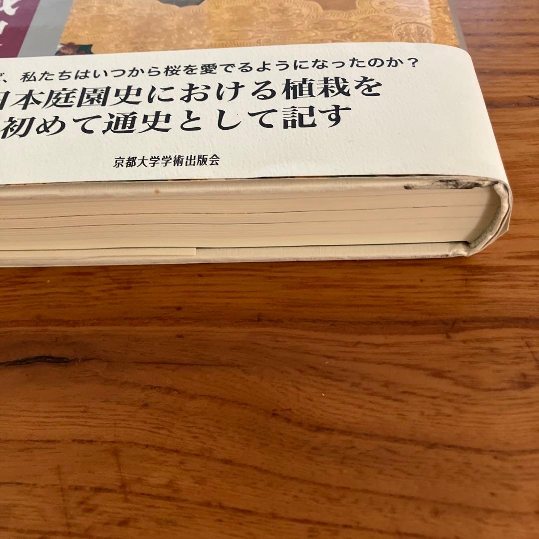 日本庭園の植栽史