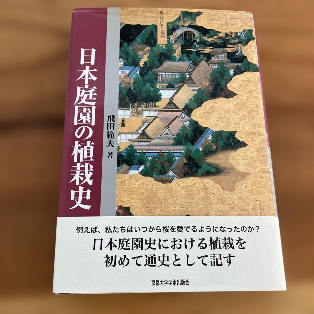 日本庭園の植栽史